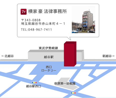 横家豪法律事務所 〒343-0808 埼玉県越谷市赤山本町４－１ TEL:048-967-7411