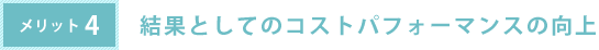 結果としてのコストパフォーマンスの向上