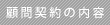 顧問契約の内容