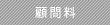 顧問料