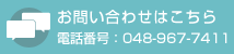 お問い合わせはこちら 電話番号：048-967-7411