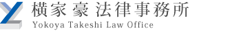 横家豪法律事務所【埼玉県、越谷市、顧問契約、債務整理、相続、交通事故】