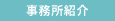 事務所紹介