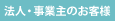 法人・事業主のお客様