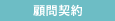 顧問契約