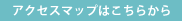 アクセスマップはこちらから