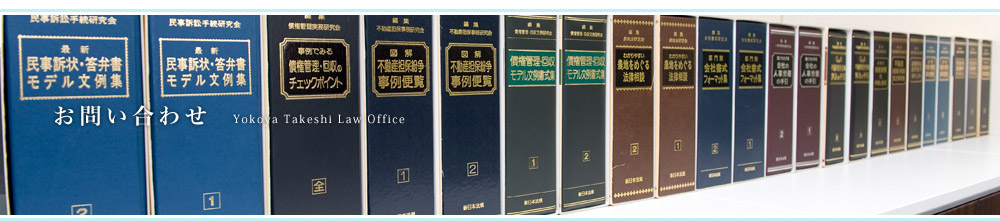 お問い合わせ 横家豪法律事務所【埼玉県、越谷市、顧問契約、債務整理、相続、交通事故】