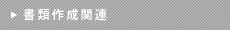 書類作成関連