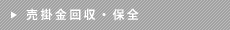 売掛金回収・保全