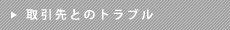 取引先とのトラブル