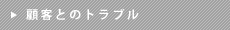 顧客とのトラブル
