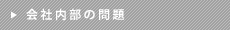 会社内部の問題