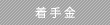 着手金