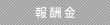 報酬金