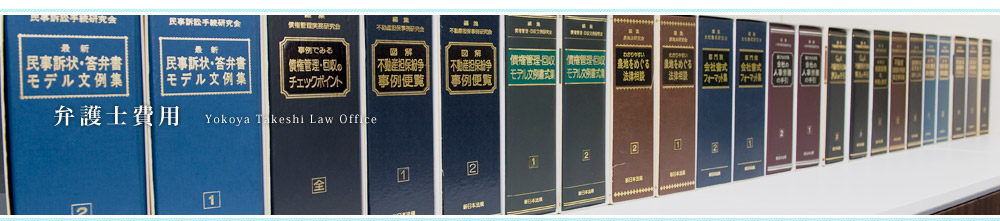 弁護士費用 横家豪法律事務所【埼玉県、越谷市、顧問契約、債務整理、相続、交通事故】