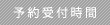 予約受付時間