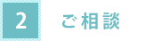 2.相談