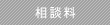 相談料