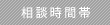 相談時間帯