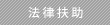 法律扶助