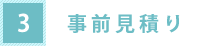 3.事前見積り
