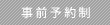 事前予約制
