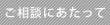 ご相談にあたって