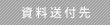 資料送付先