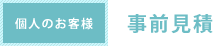 事前見積