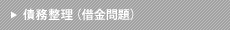 債務整理（借金問題）