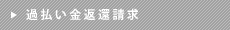 過払い金返還請求