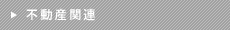 不動産関連