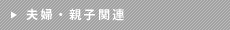 夫婦・親子関連