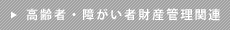 高齢者・障がい者財産管理関連