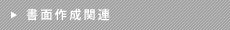 書面作成関連