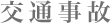 交通事故