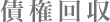 債権回収