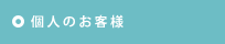 個人のお客様