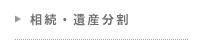 相続・遺産分割