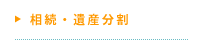 相続・遺産分割