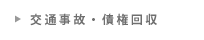 交通事故