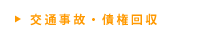 交通事故