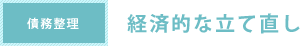 経済的な立て直し