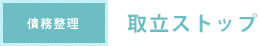 取立ストップ