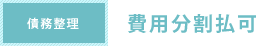 費用分割払可