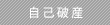 自己破産