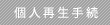 個人再生手続