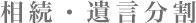 相続・遺言分割