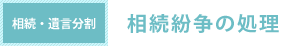 相続紛争の処理