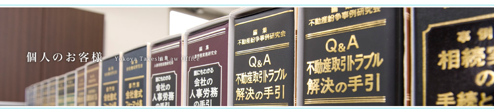個人のお客様 横家豪法律事務所【埼玉県、越谷市、顧問契約、債務整理、相続、交通事故】